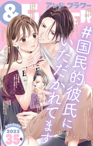 ＆フラワー 2023年35号 異世界系