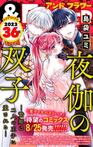 ＆フラワー 2023年36号 異世界系