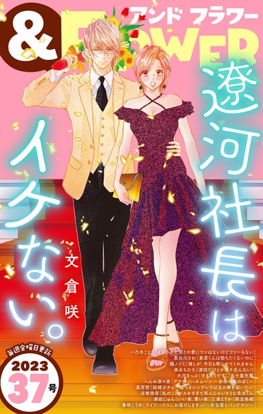 ＆フラワー 2023年37号 異世界系