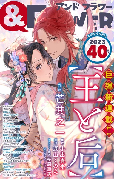 ＆フラワー 2023年40号 異世界系