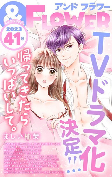 ＆フラワー 2023年41号 異世界系