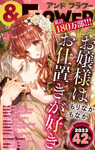 ＆フラワー 2023年42号 異世界系
