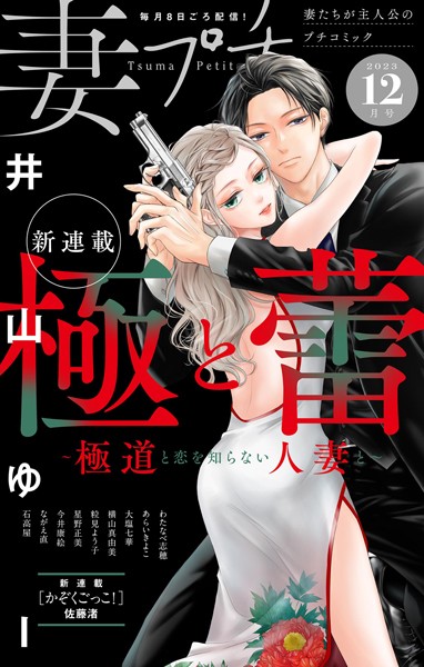 妻プチ 2023年12月号（2023年11月8日発売） 恋愛