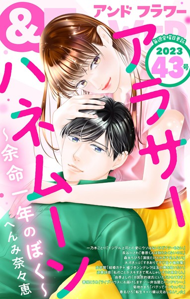 ＆フラワー 2023年43号 異世界系