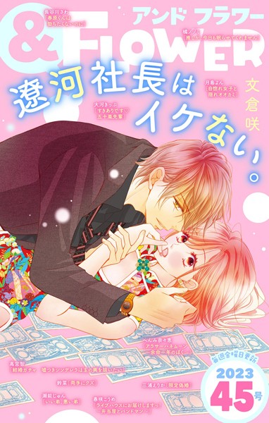 ＆フラワー 2023年45号 異世界系