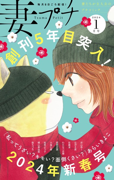 妻プチ 2024年1月号（2023年12月8日発売） 恋愛