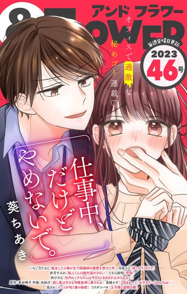 ＆フラワー 2023年46号 異世界系