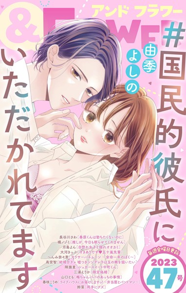 ＆フラワー 2023年47号 異世界系