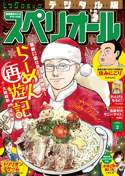 ビッグコミックスペリオール 2024年2号（2023年12月22日発売） 雑誌