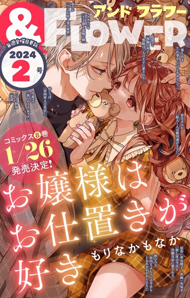 ＆フラワー 2024年2号 異世界系