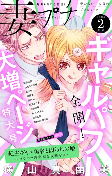 妻プチ 2024年2月号（2024年1月6日発売） 恋愛