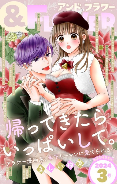 ＆フラワー 2024年3号 異世界系