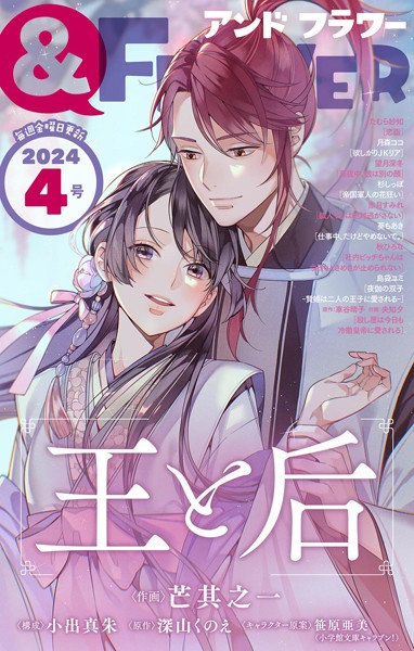 ＆フラワー 2024年4号 異世界系