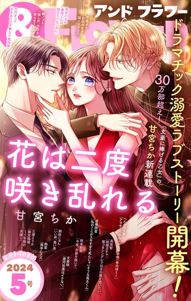 ＆フラワー 2024年5号 異世界系