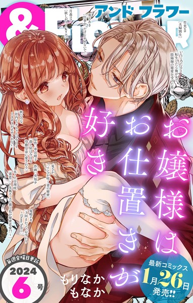 ＆フラワー 2024年6号 異世界系