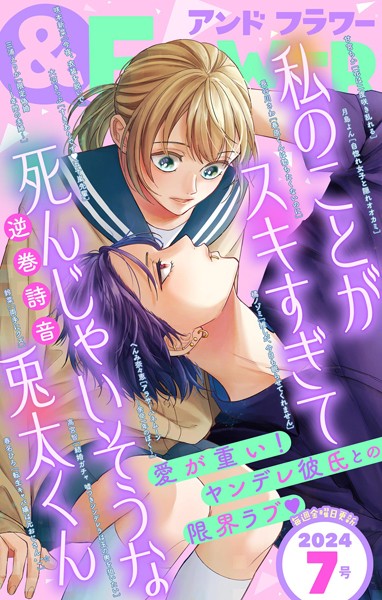 ＆フラワー 2024年7号 異世界系