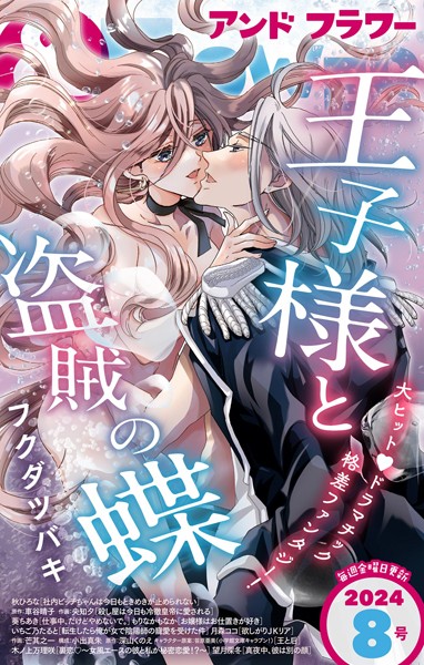 ＆フラワー 2024年8号 異世界系