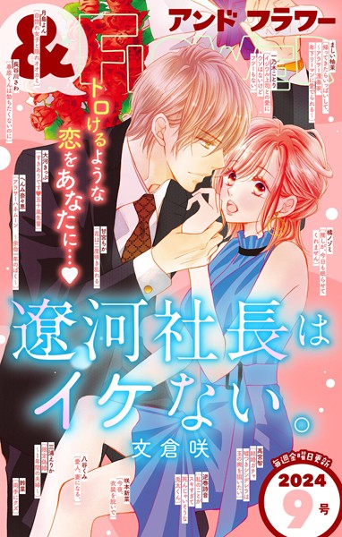 ＆フラワー 2024年9号 異世界系