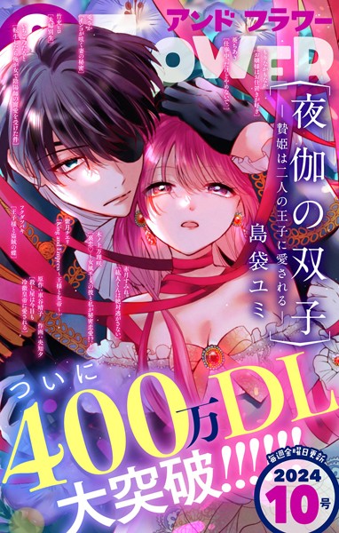 ＆フラワー 2024年10号 異世界系