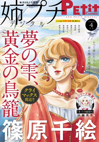 姉プチデジタル【電子版特典付き】 2024年4月号（2024年3月8日発売） 日常