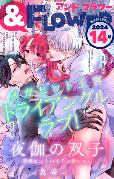 ＆フラワー 2024年14号 異世界系