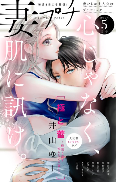 妻プチ 2024年5月号（2024年4月8日発売） 恋愛