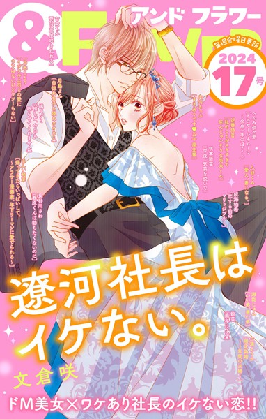 ＆フラワー 2024年17号 異世界系
