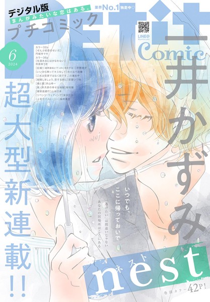 プチコミック【デジタル限定 コミックス試し読み特典付き】 2024年6月号（2024年5月8日） 雑誌