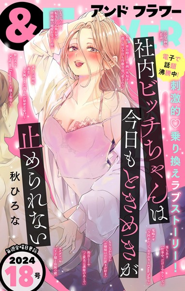 ＆フラワー 2024年18号 異世界系