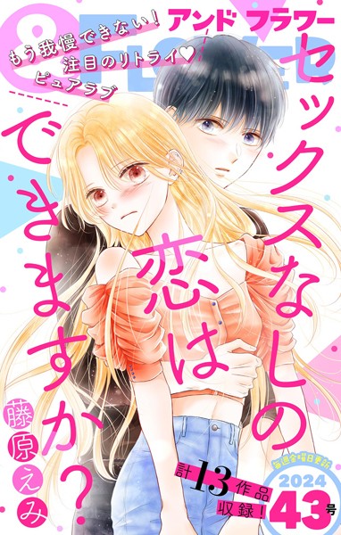 ＆フラワー 2024年43号 異世界系