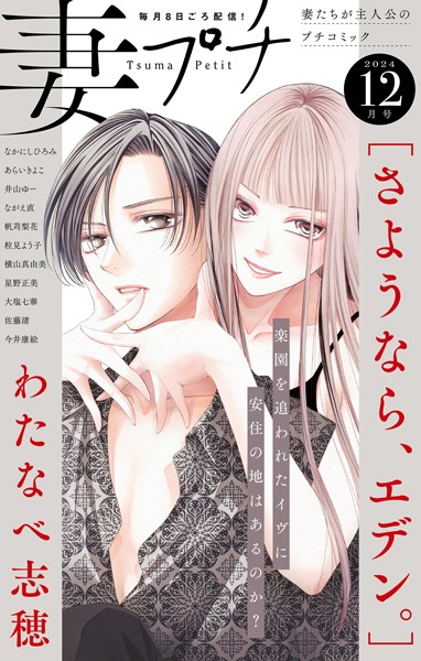 妻プチ 2024年12月号（2024年11月8日発売） 恋愛