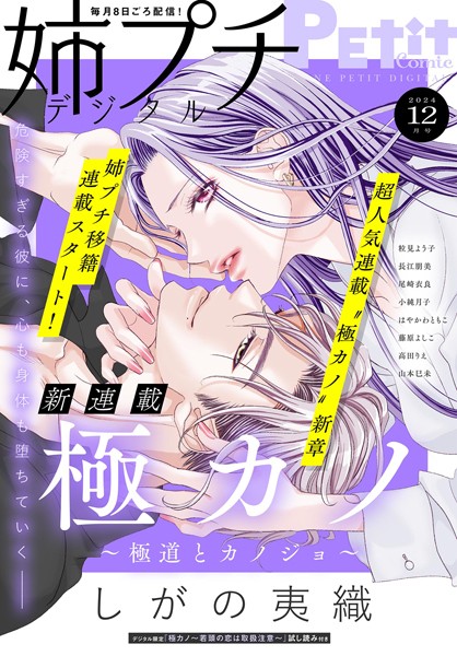 姉プチデジタル【電子版特典付き】 2024年12月号（2024年11月8日発売） 日常