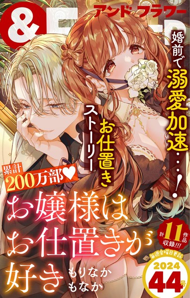 ＆フラワー 2024年44号 異世界系