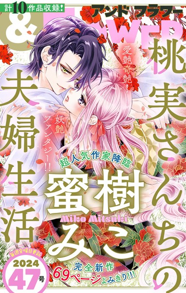 ＆フラワー 2024年47号 異世界系