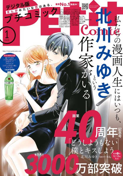 プチコミック【デジタル限定 コミックス試し読み特典付き】 2025年1月号（2024年12月6日発売） 雑誌