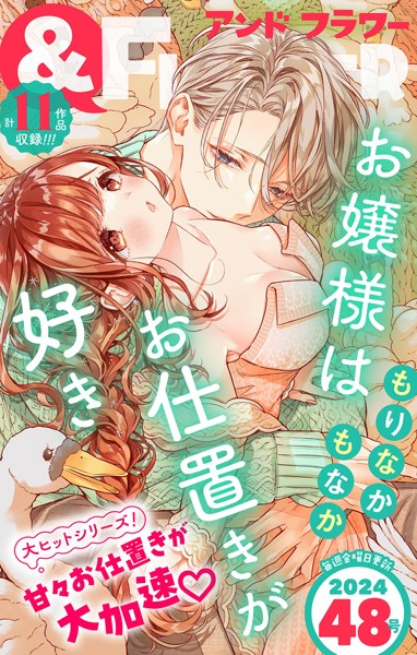 ＆フラワー 2024年48号 異世界系