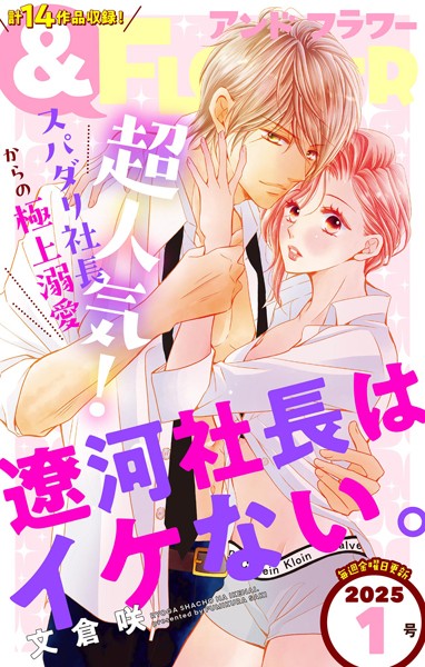 ＆フラワー 2025年1号 異世界系