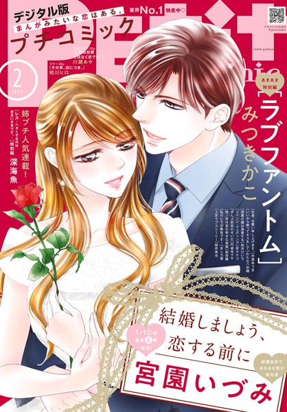 プチコミック【デジタル限定 コミックス試し読み特典付き】 2025年2月号（2025年1月8日発売） 雑誌