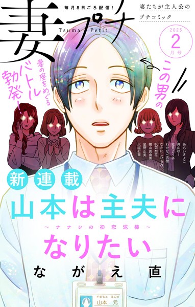 妻プチ 2025年2月号（2025年1月8日発売） 恋愛