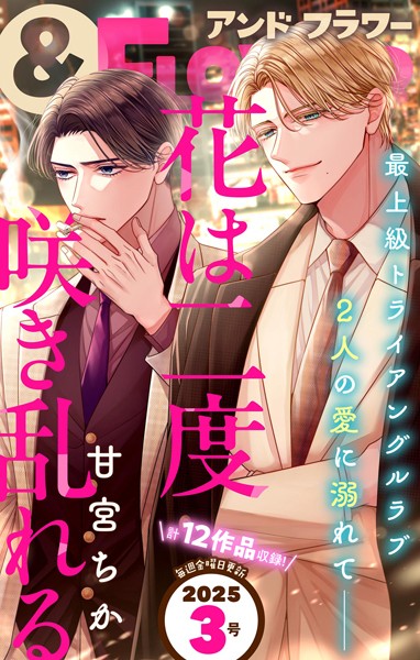 ＆フラワー 2025年3号 異世界系