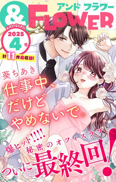 ＆フラワー 2025年4号 異世界系