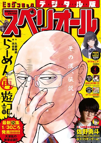 ビッグコミックスペリオール 2025年4号（2025年1月24日発売） 雑誌