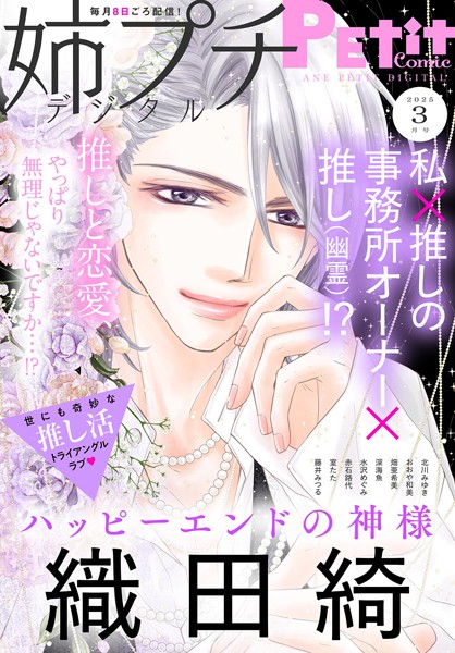 姉プチデジタル【電子版特典付き】 2025年3月号（2025年2月7日発売） 日常