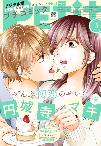 プチコミック【デジタル限定 コミックス試し読み特典付き】 2025年3月号（2025年2月7日発売） 雑誌