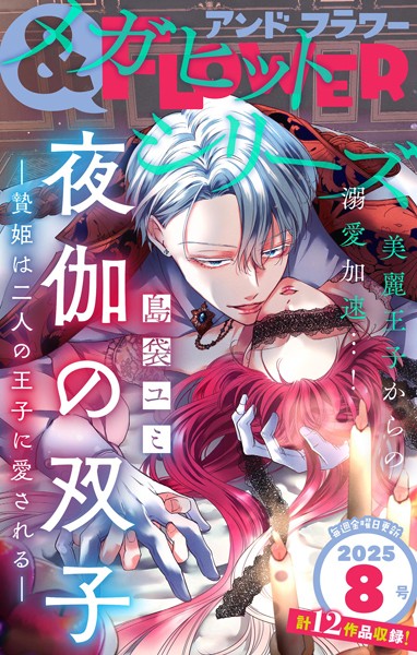 ＆フラワー 2025年8号 異世界系