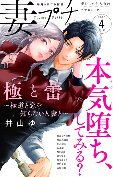 妻プチ 2025年4月号（2025年3月7日発売） 恋愛