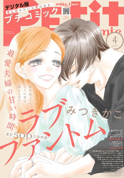 プチコミック【デジタル限定 コミックス試し読み特典付き】 2025年4月号（2025年3月7日発売） 雑誌