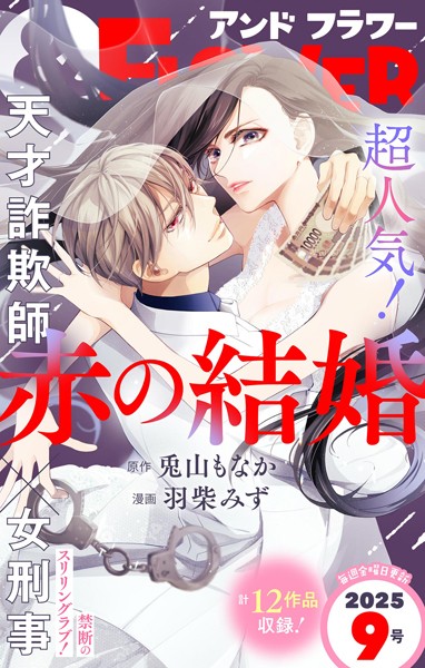 ＆フラワー 2025年9号 異世界系