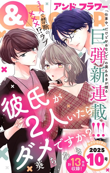 ＆フラワー 2025年10号 異世界系