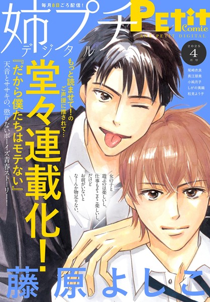 姉プチデジタル【電子版特典付き】 2025年4月号（2025年3月7日発売） 日常